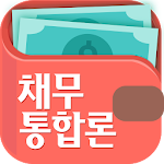 Cover Image of डाउनलोड 채무통합론 10.0 APK