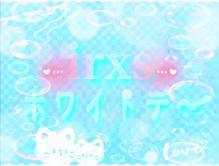 「irxsꕤ୭*｛⚘ホワイトデ~⚘｝(R18🍐)」のメインビジュアル