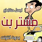 Cover Image of Herunterladen اجمل فيديوهات مستر بن المضحكة بدون نت 2.0 APK