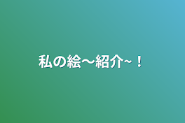 私の絵〜紹介~！