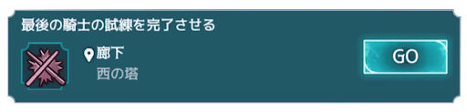 最後の騎士の試練を完了させる