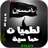 لطميات حماسية | 2024 بدون نت icon