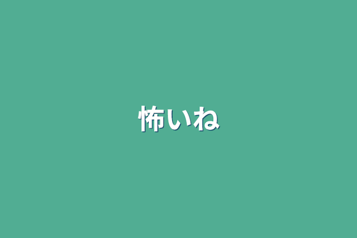 「怖いね」のメインビジュアル