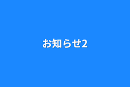 お知らせ2