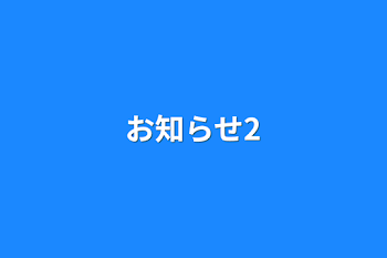 「お知らせ2」のメインビジュアル