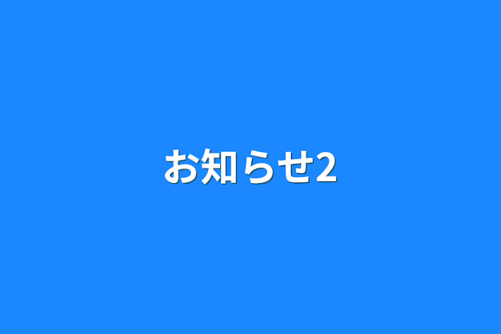 「お知らせ2」のメインビジュアル