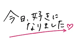 今日、好きになりました