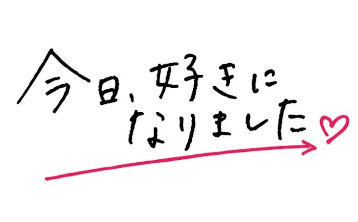 「今日、好きになりました」のメインビジュアル