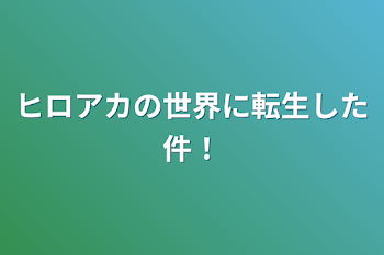 ヒロアカの世界に転生した件！2