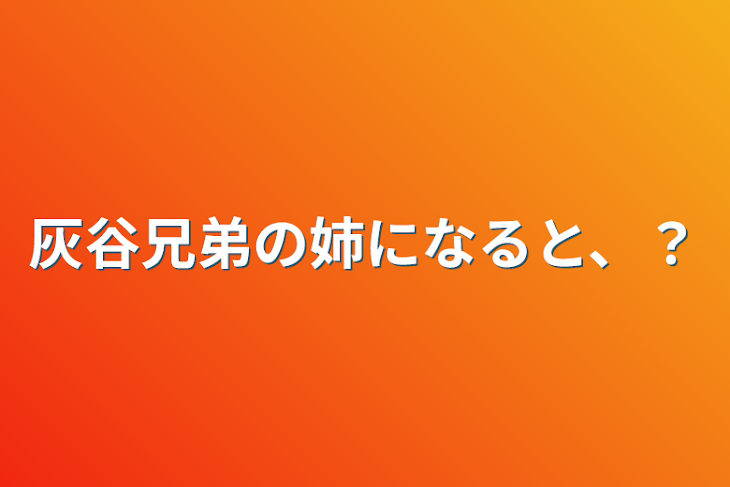 「灰谷兄弟の姉になると、？」のメインビジュアル