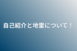 自己紹介と地雷について！