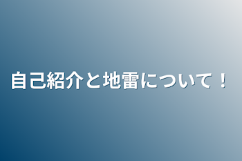 「自己紹介と地雷について！」のメインビジュアル