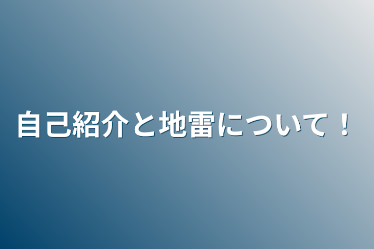 「自己紹介と地雷について！」のメインビジュアル