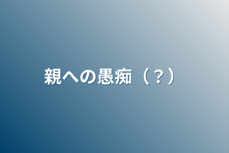 「親への愚痴（？）」のメインビジュアル