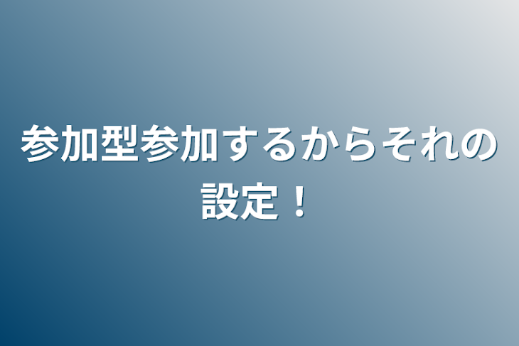 「参加型参加するからそれの設定！」のメインビジュアル