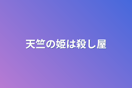 天竺の姫は殺し屋