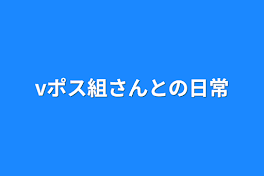 vポス組さんとの日常