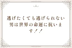 逃げたくても逃げられない男は世界の命運に抗います！！