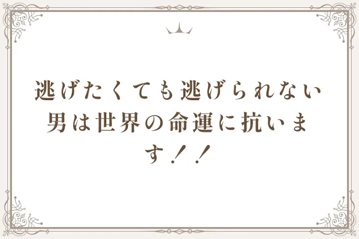 「逃げたくても逃げられない男は世界の命運に抗います！！」のメインビジュアル