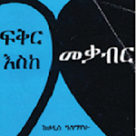 Cover Image of Télécharger Amharic Fiction - ፍቅር እስከ መቃብር - New Version 1.3 APK