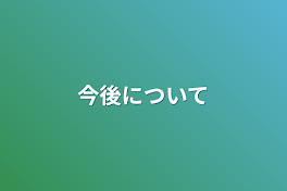 今後について