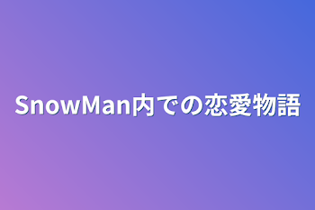 SnowMan内での恋愛物語