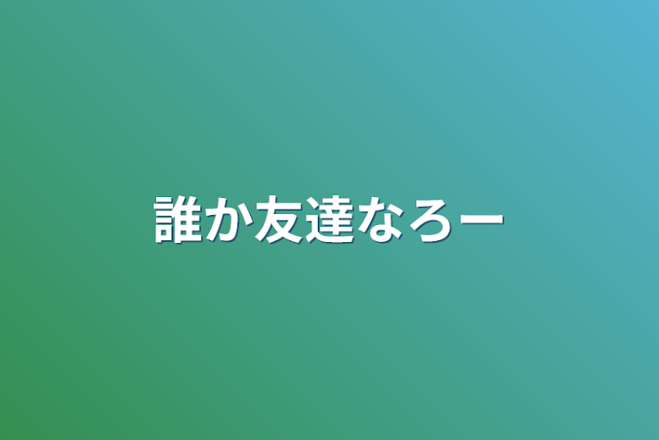 「誰か友達なろ〜」のメインビジュアル