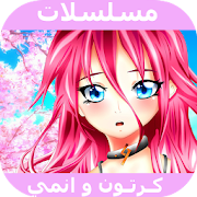 مسلسلات وافلام كرتون  - انمي كاملة ‎ 1.0.0 Icon