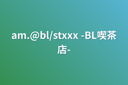 am.@bl/stxxx -BL喫茶店-