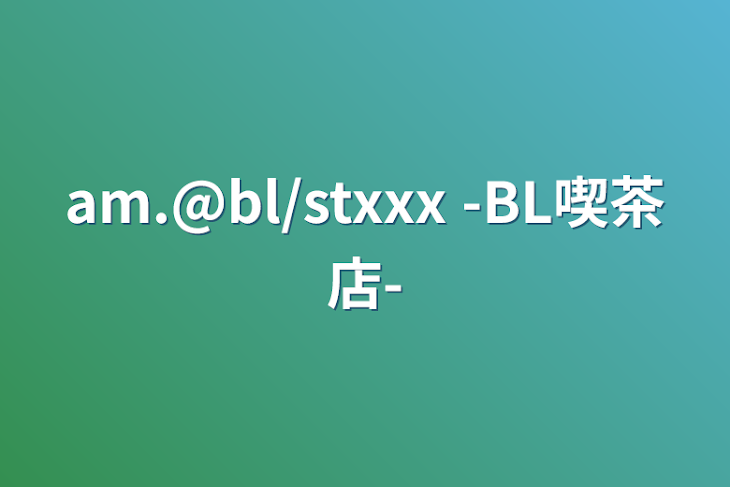 「am.@bl/stxxx -BL喫茶店-」のメインビジュアル