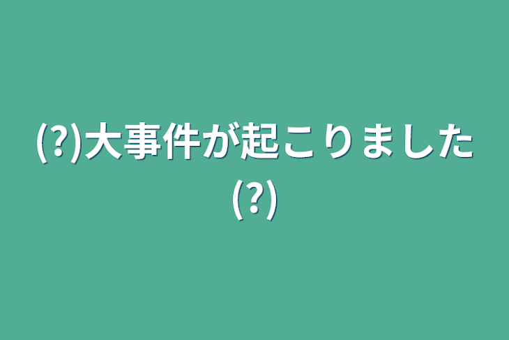 「(?)大事件が起こりました(?)」のメインビジュアル