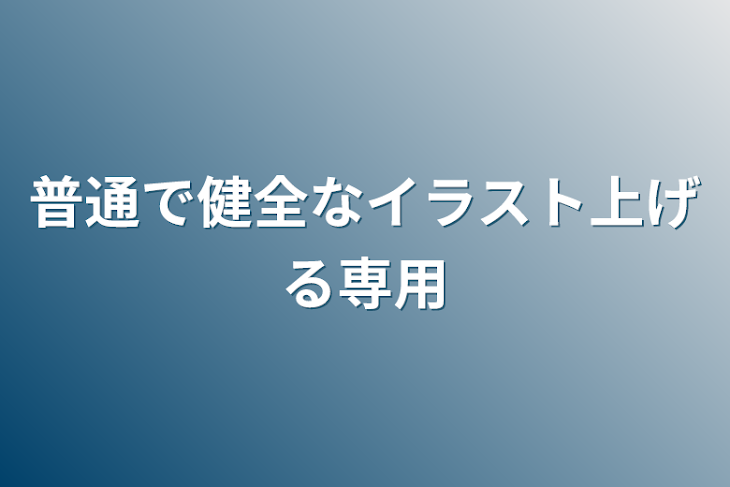 「普通で健全なイラスト上げる専用」のメインビジュアル