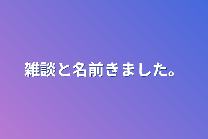 「雑談と名前きました。」のメインビジュアル