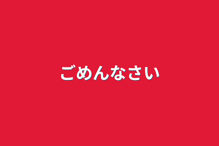 「ごめんなさい」のメインビジュアル