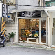 花園腳印蛋糕店