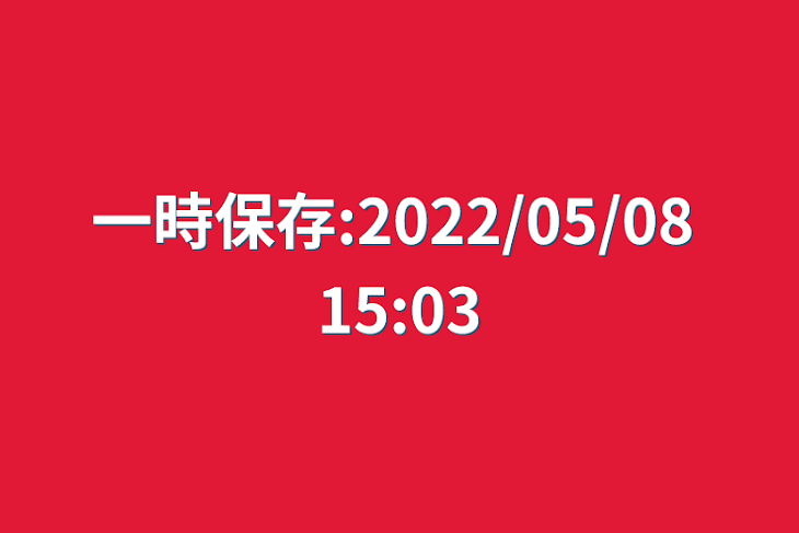 「一時保存:2022/05/08 15:03」のメインビジュアル