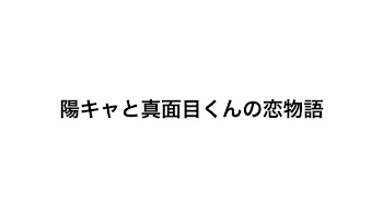 陽キャと真面目くんの恋物語【完結】