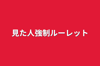 「見た人強制ルーレット」のメインビジュアル