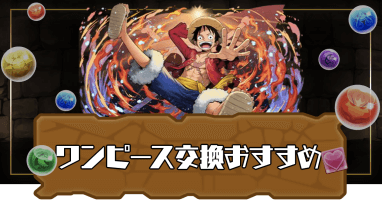 パズドラ ワンピースコラボの交換するべきおすすめキャラ パズドラ攻略 神ゲー攻略
