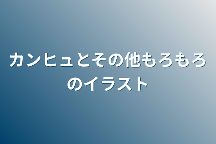 「カンヒュとその他もろもろのイラスト」のメインビジュアル