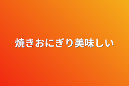 焼きおにぎり美味しい