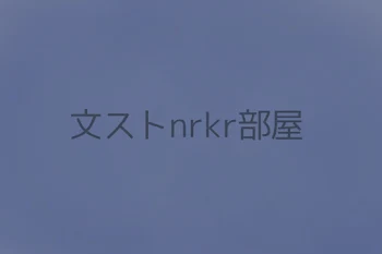 文ストnrkr部屋