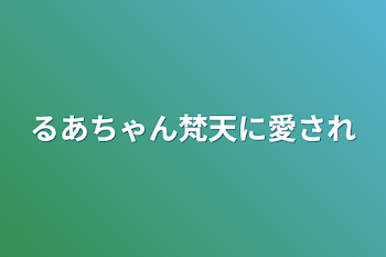 るあちゃん梵天に愛され