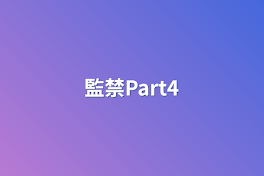 監禁Part4