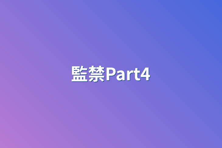 「監禁Part4」のメインビジュアル