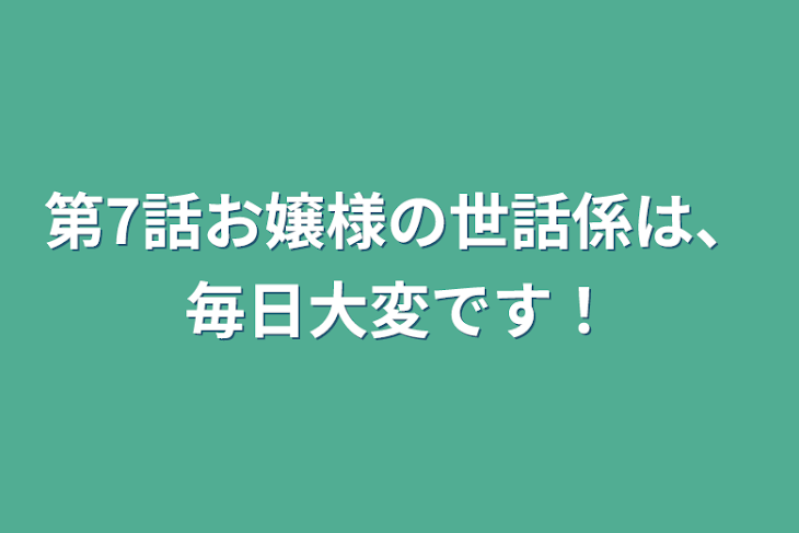 「第7話お嬢様の世話係は、毎日大変です！」のメインビジュアル