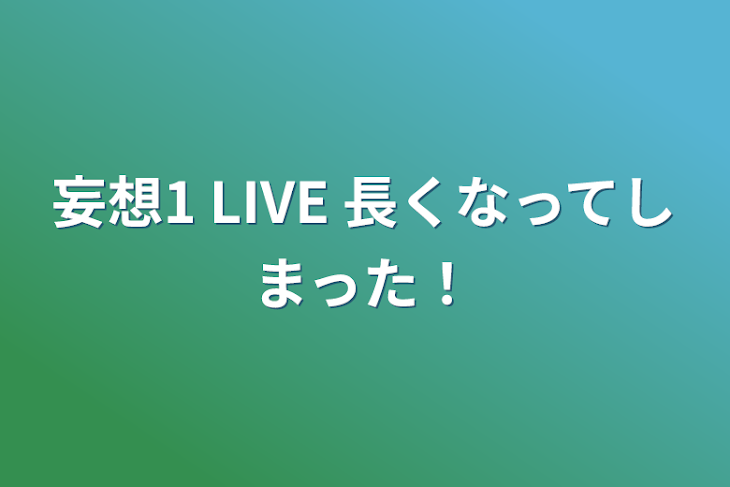 「妄想1 LIVE 長くなってしまった！」のメインビジュアル