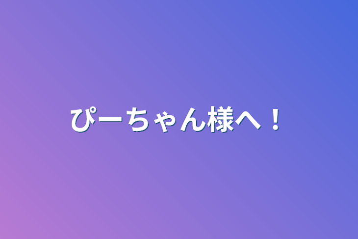 「ぴーちゃん様へ！」のメインビジュアル