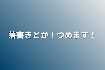 「落書きとか！つめます！」のメインビジュアル