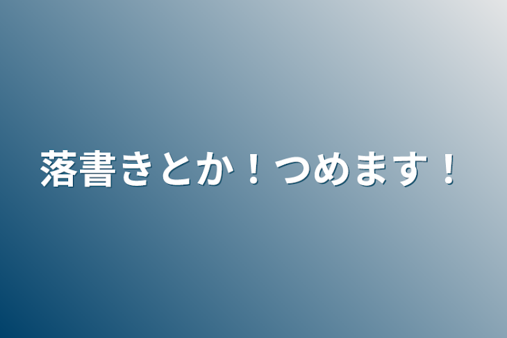 「落書きとか！つめます！」のメインビジュアル